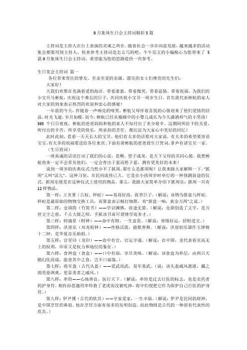 9月集体生日会主持词精彩5篇