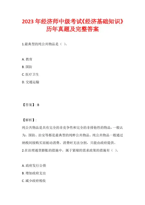 2023年经济师中级考试《经济基础知识》历年真题及完整答案