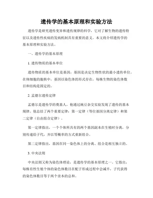 遗传学的基本原理和实验方法