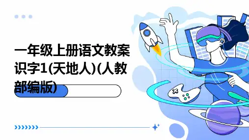 一年级上册语文教案识字1(天地人)(人教部编版)