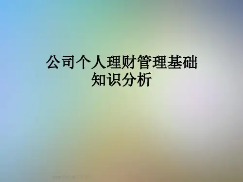 公司个人理财管理基础知识分析