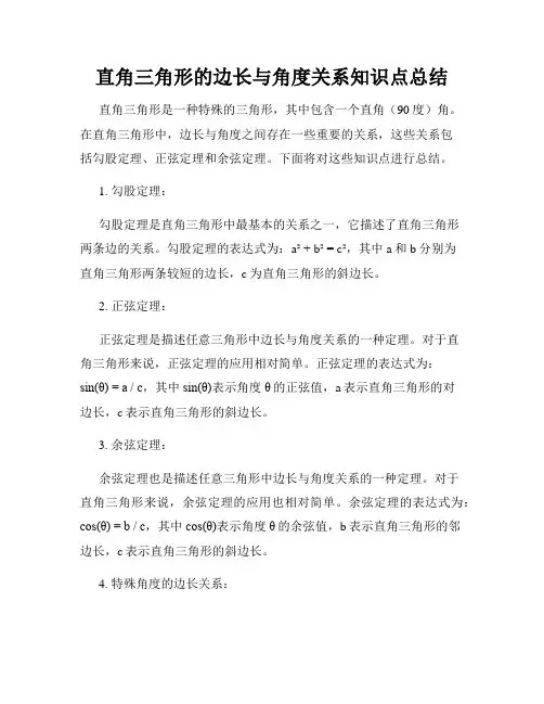 直角三角形的边长与角度关系知识点总结