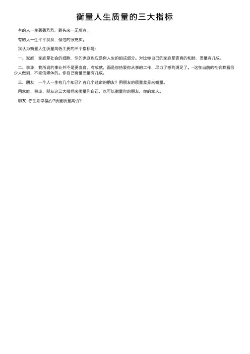 衡量人生质量的三大指标