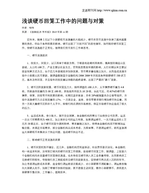 浅谈硬币回笼工作中的问题与对策