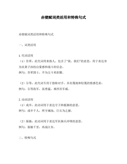赤壁赋词类活用和特殊句式