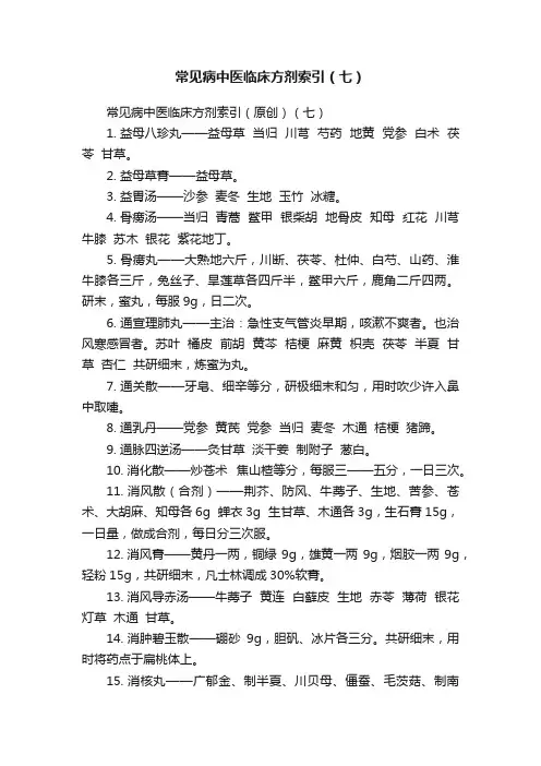 常见病中医临床方剂索引（七）