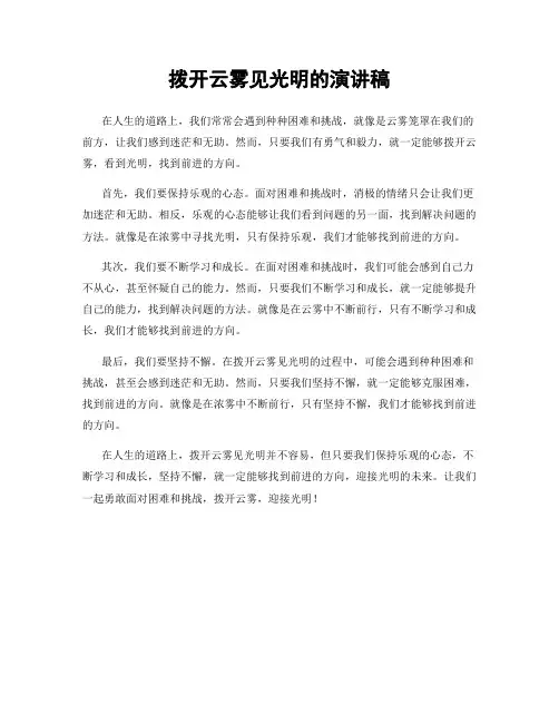 拨开云雾见光明的演讲稿