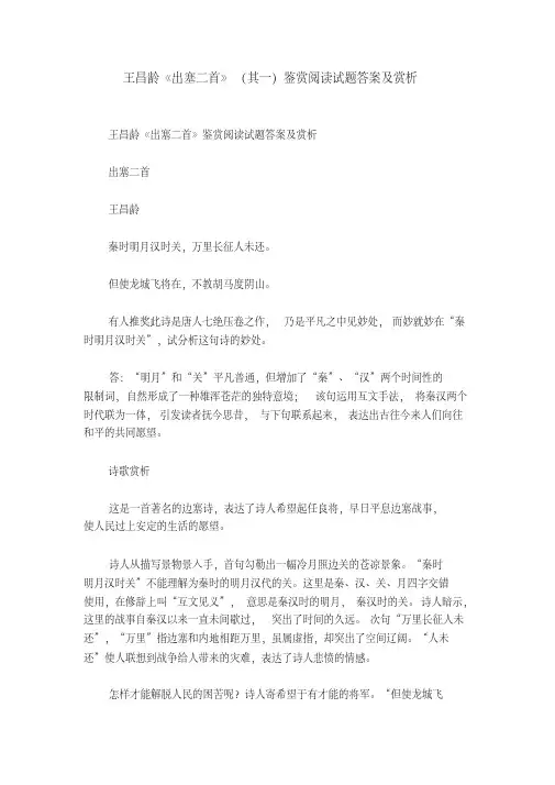 王昌龄《出塞二首》(其一)鉴赏阅读试题答案及赏析