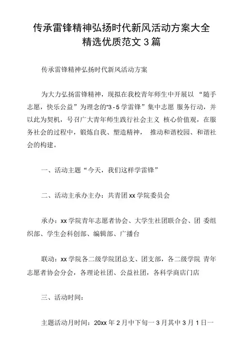 传承雷锋精神弘扬时代新风活动方案大全范文3篇