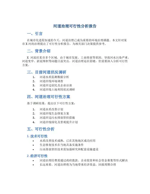 河道治理可行性分析报告