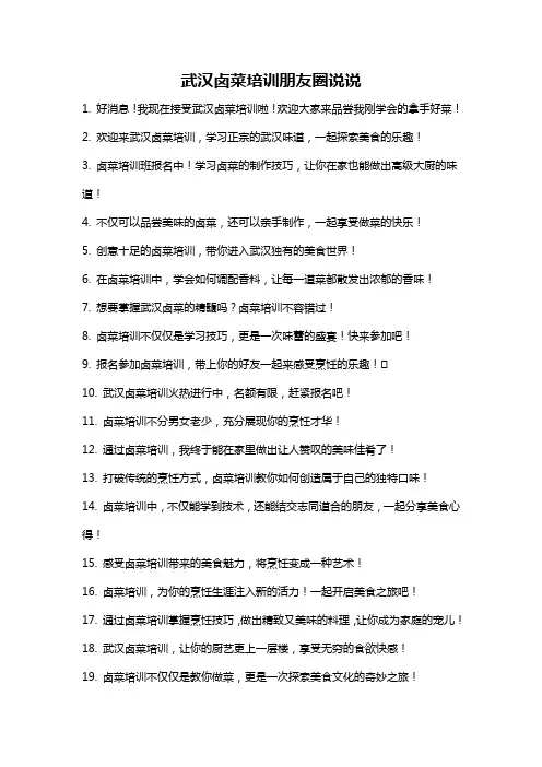 武汉卤菜培训朋友圈说说