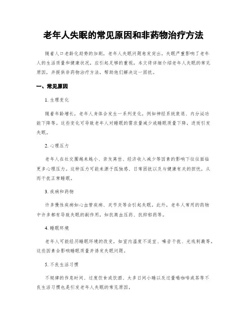 老年人失眠的常见原因和非药物治疗方法