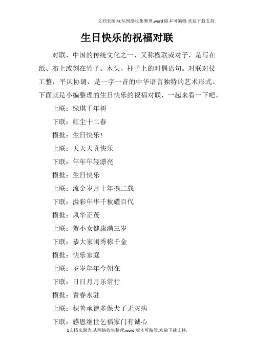 生日快乐的祝福对联