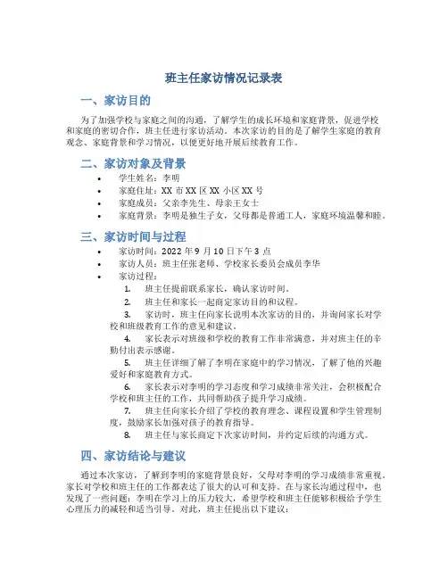 班主任家访情况记录表