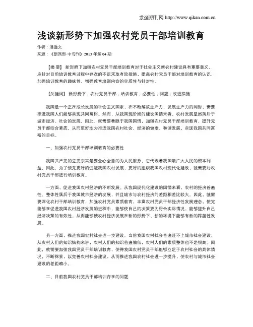 浅谈新形势下加强农村党员干部培训教育