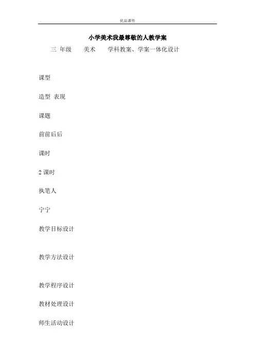 优品课件之小学美术我最尊敬的人教学案