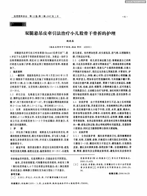 双腿悬吊皮牵引法治疗小儿股骨干骨折的护理
