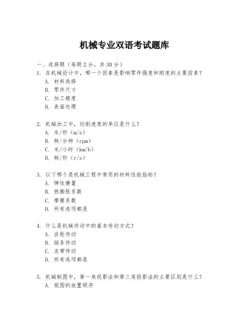 机械专业双语考试题库