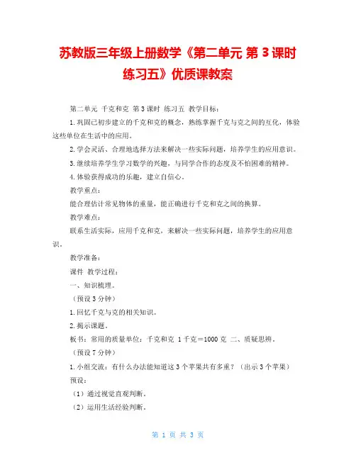 苏教版三年级上册数学《第二单元第3课时练习五》优质课教案