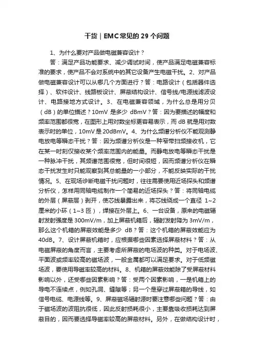 干货｜EMC常见的29个问题