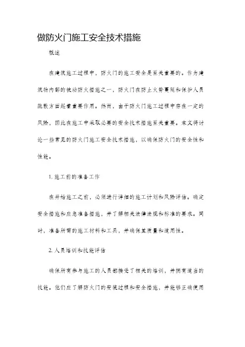 做防火门施工安全技术措施