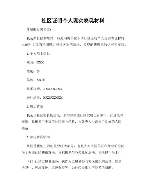 社区证明个人现实表现材料