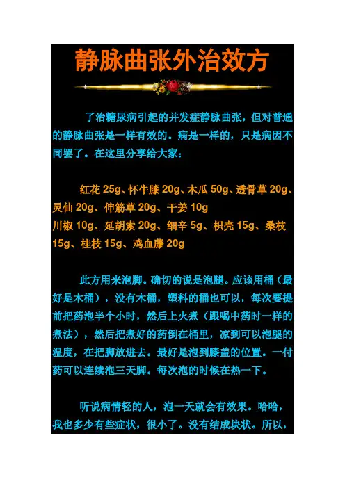 静脉曲张外治效方