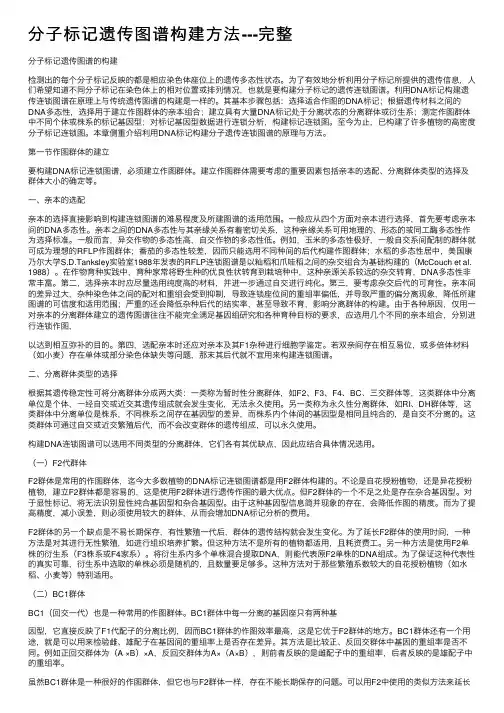 分子标记遗传图谱构建方法---完整