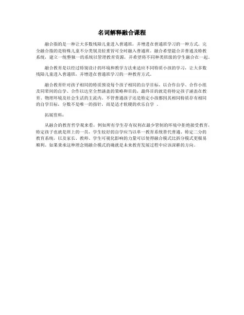 名词解释融合课程
