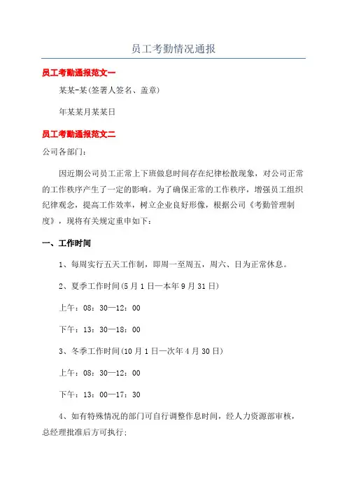 员工考勤情况通报