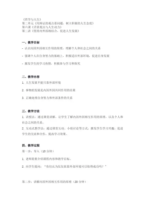 哲学与人生第二单元第六课第二讲：坚持内外因相结合,促进人生发展