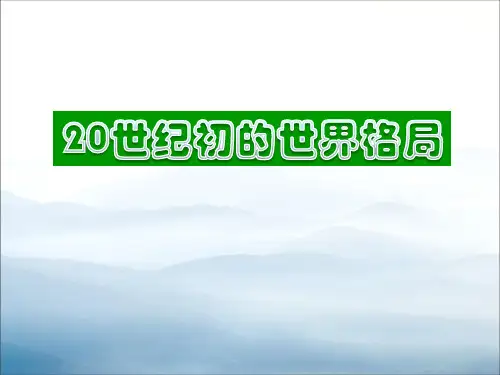 《20世纪初的世界格局》20世纪初的世界与中国PPT【优秀课件PPT】