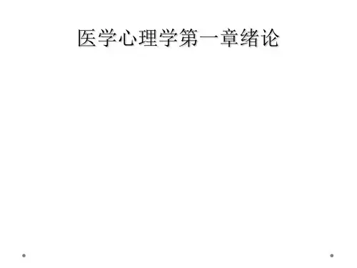 医学心理学第一章绪论