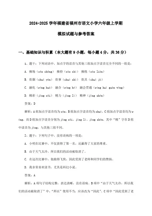 福建省福州市语文小学六年级上学期试题与参考答案(2024-2025学年)