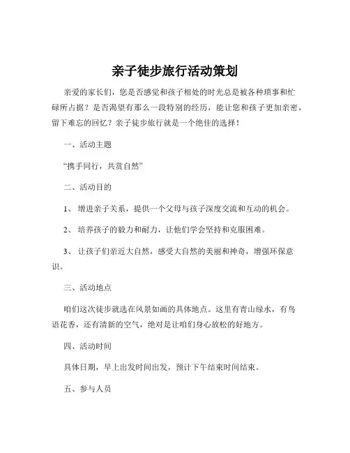 亲子徒步旅行活动策划