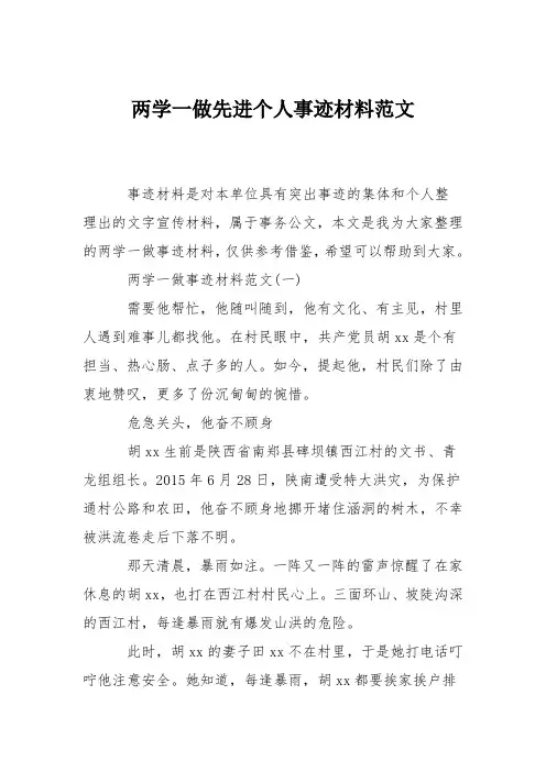 两学一做先进个人事迹材料范文