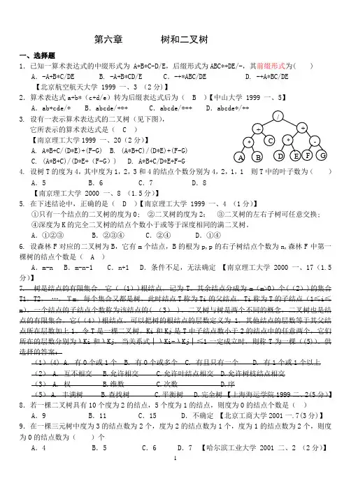 数据结构树和二叉树习题
