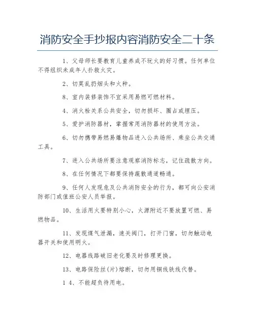 消防安全手抄报内容消防安全二十条文字稿