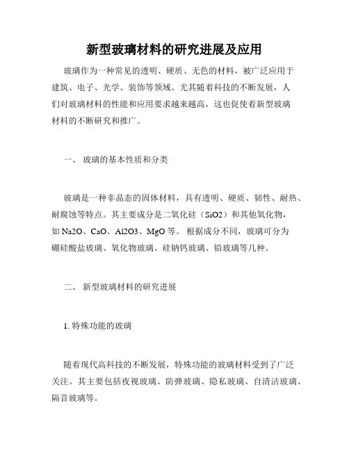 新型玻璃材料的研究进展及应用