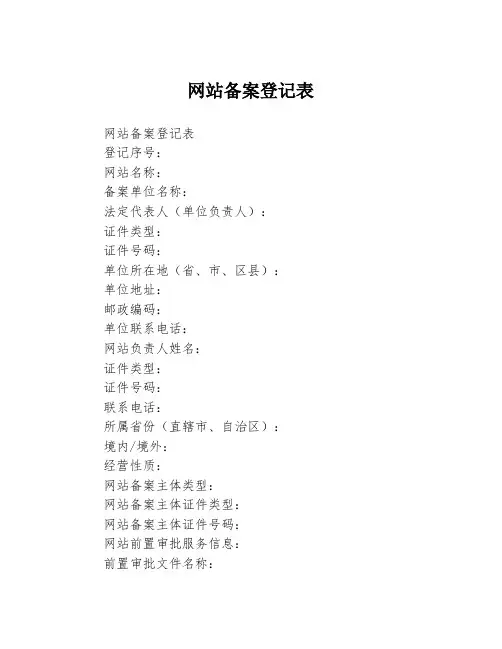 网站备案登记表