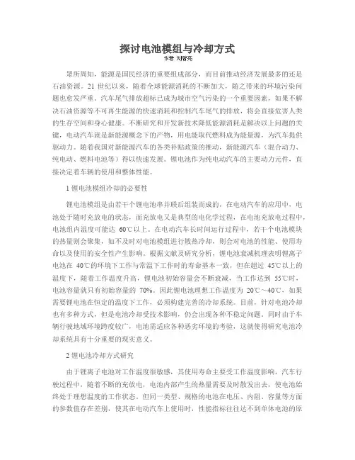 探讨电池模组与冷却方式