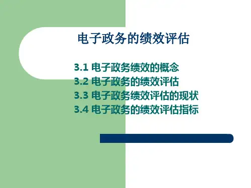 电子政务的绩效评估
