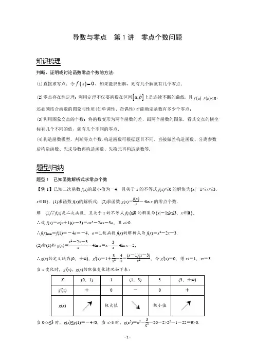 高中数学考点与题型归纳：导数与零点问题 压轴1：零点个数问题 - 解析