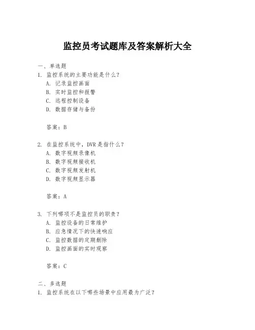 监控员考试题库及答案解析大全