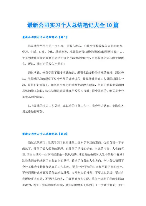 最新公司实习个人总结笔记大全10篇