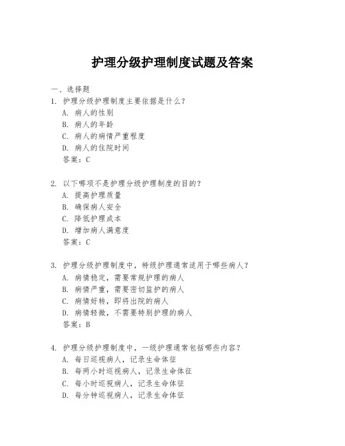护理分级护理制度试题及答案