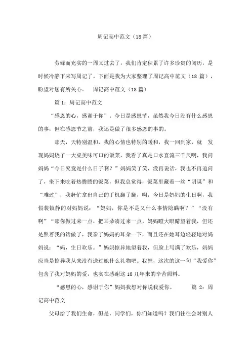 周记高中范文(18篇)