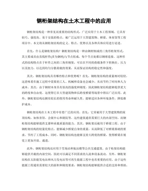 钢桁架结构在土木工程中的应用