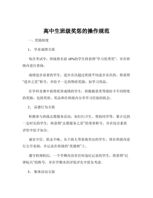 高中生班级奖惩的操作规范