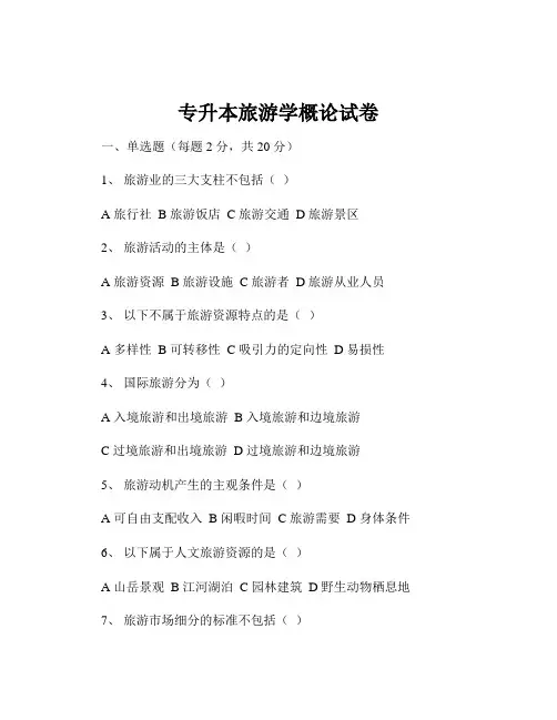 专升本旅游学概论试卷